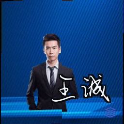 王诚