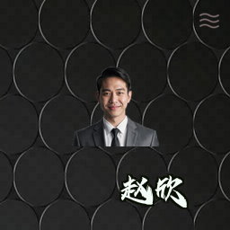 赵欣