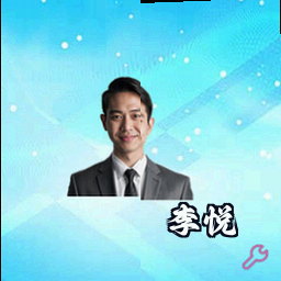 李悦